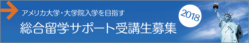 アメリカ大学・大学院入学を目指す総合留学サポート受講生募集