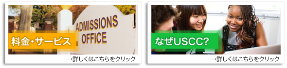 料金・サービス|なぜUSCC?