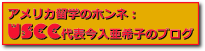 USCCのブログもチェックしてください