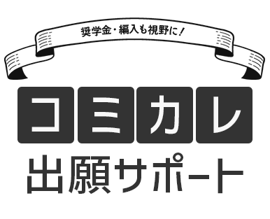 コミカレ出願サポート