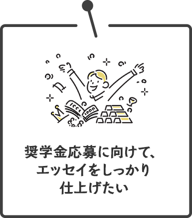  奨学金応募に向けて、エッセイをしっかり仕上げたい