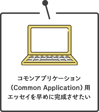 コモンアプリケーション（Common Application）用エッセイを早めに完成させたい