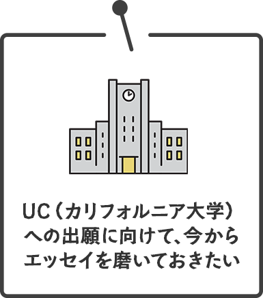 UC（カリフォルニア大学）への出願に向けて、今からエッセイを磨いておきたい