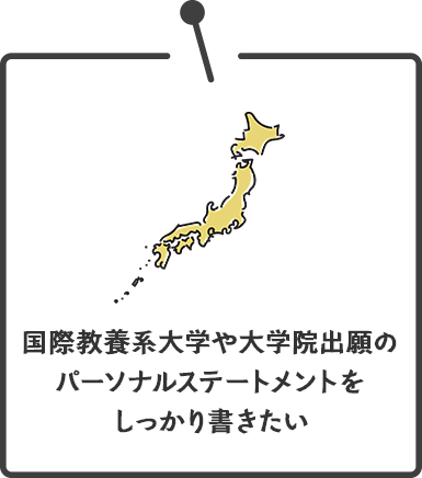 国際教養系大学や大学院出願のパーソナルステートメントも対応！