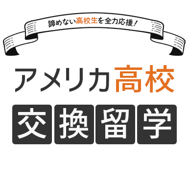アメリカ高校交換留学"