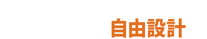自由設計