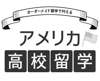 アメリア高校留学