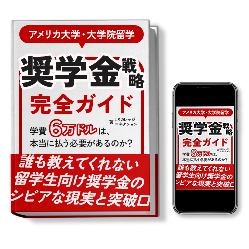 アメリカ大学・大学院留学 奨学金戦略 完全ガイド