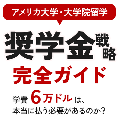 アメリカ大学・大学院留学 奨学金戦略 完全ガイド
