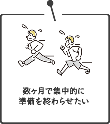  数ヶ月で集中的に準備を終わらせたい
