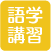 語学講習