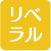 リベラルアーツ