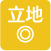 立地◎