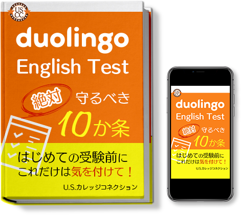Duolingo English Test絶対守るべき10か条