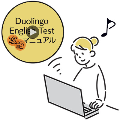 Duolingo English Test攻略マニュアル