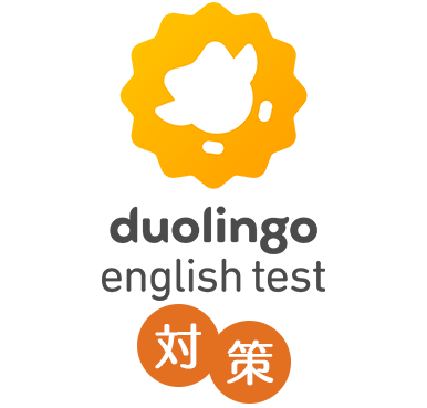 Duolingo English Test対策