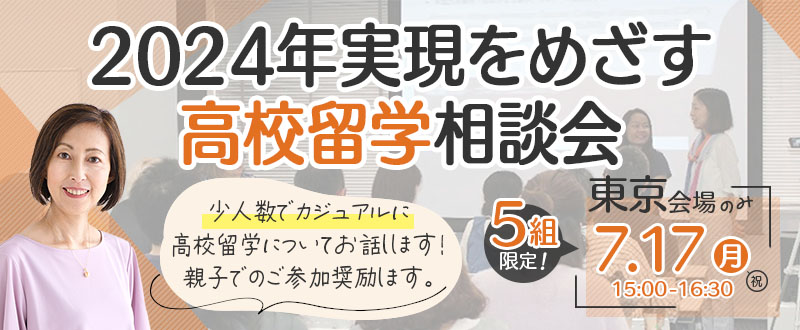 2024年実現をめざす高校留学相談会