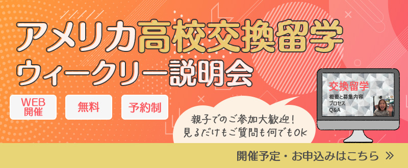 高校交換留学ウィークリー説明会