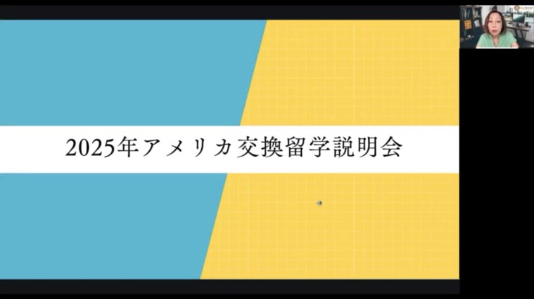 2025年実現を目指すアメリカ高校交換留学説明会録画版