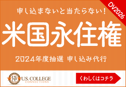 米国永住権抽選　申し込み代行