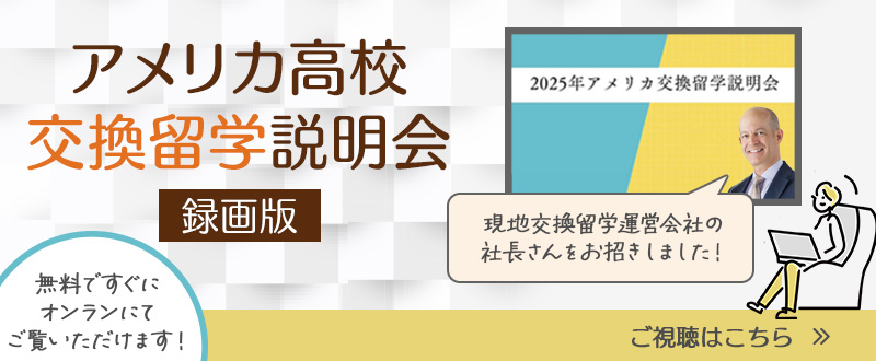 高校交換留学説明会録画版