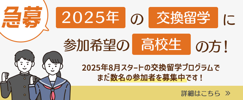 交換留学急募