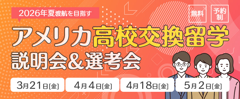 高校交換留学 説明会＆選考会