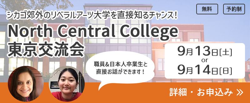 ノースセントラルカレッジ交流会