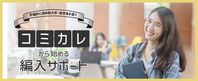 コミカレからの編入サポート