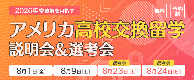 交換留学セミナー