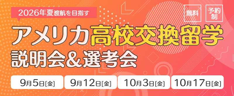 交換留学セミナー