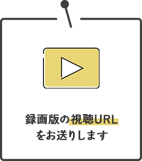 視聴URL