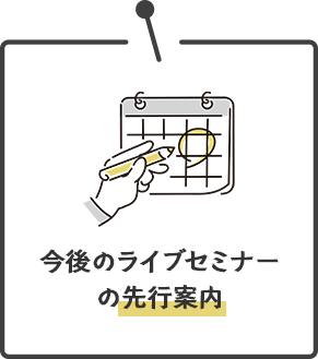 セミナー案内