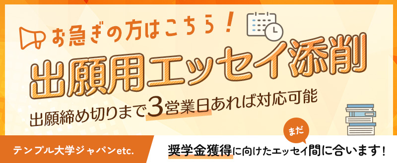 まにあうエッセイ添削
