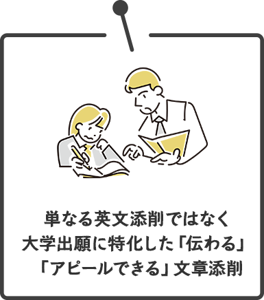 伝わる・アピールできる英語添削