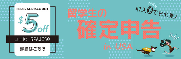 留学生の確定申告inアメリカ