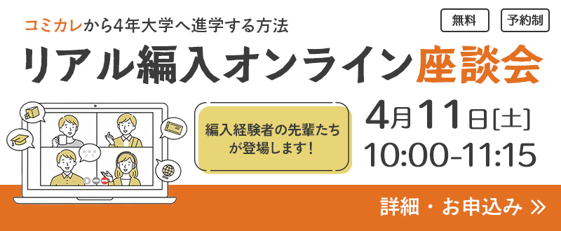 コミカレ編入セミナー