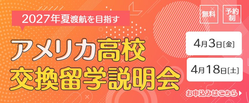 交換留学説明会