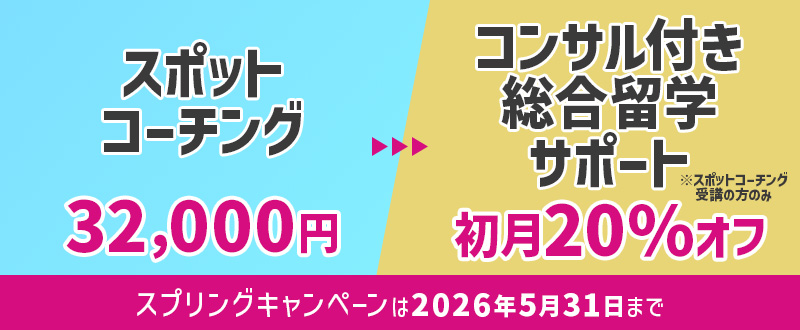 スポットコーチング