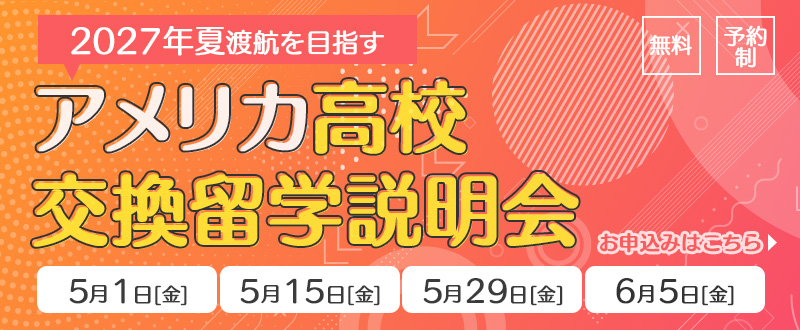 高校交換留学オンライン説明会