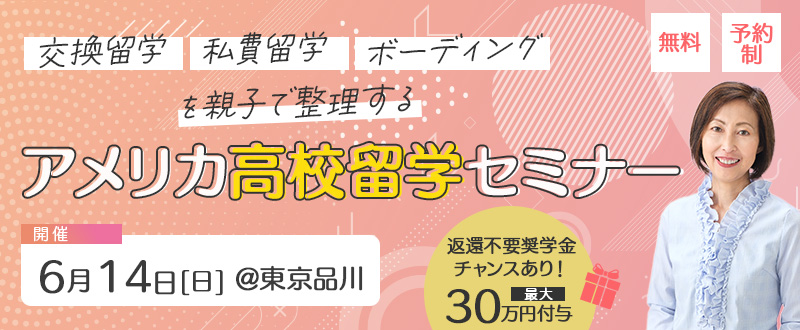 高校留学セミナー
