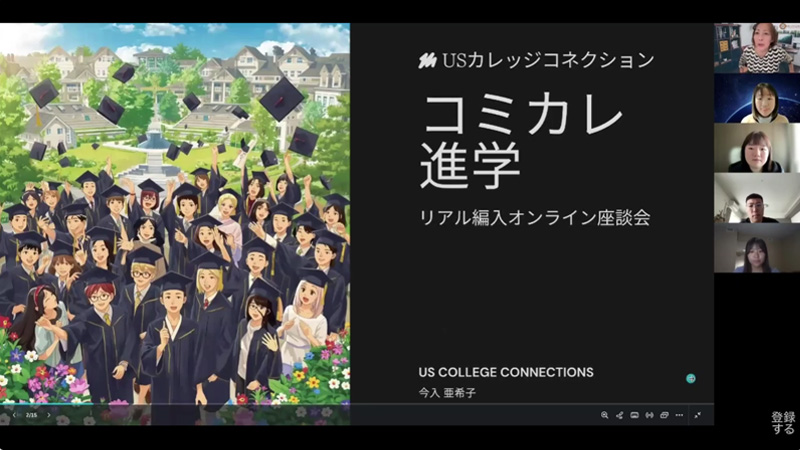 リアル編入オンライン座談会