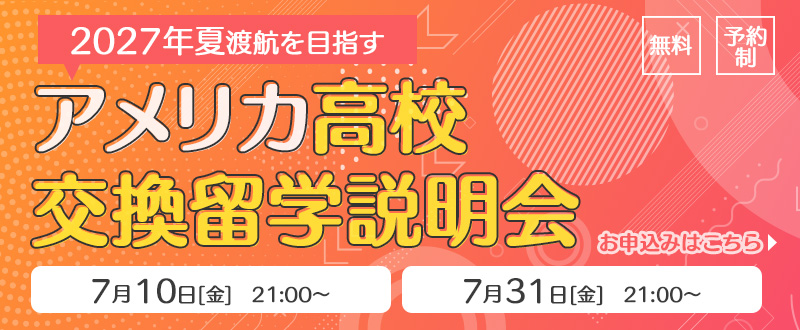 高校交換留学オンライン説明会