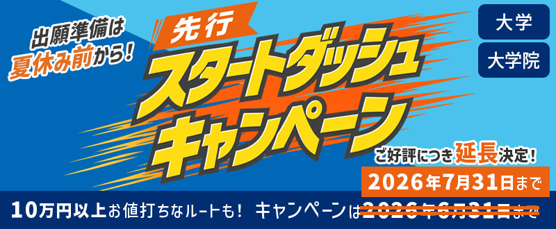 スタートダッシュ