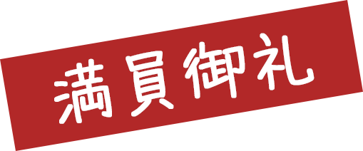 満員御礼