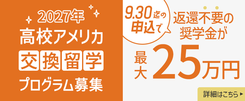 交換留学募集