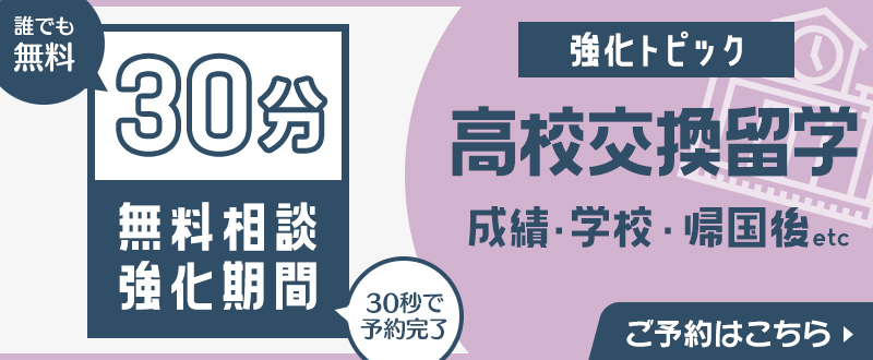 交換留学相談