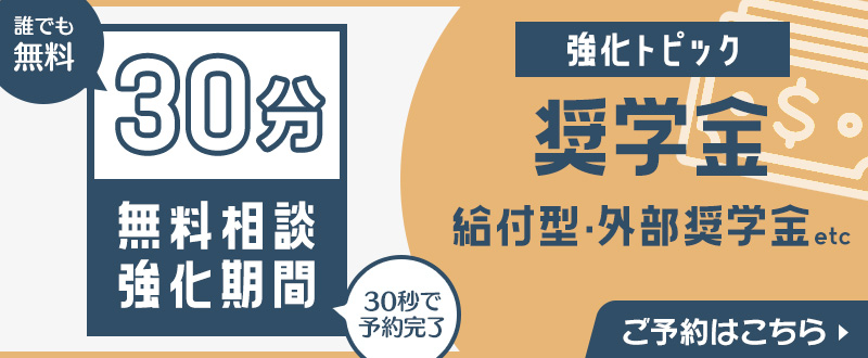 奨学金相談