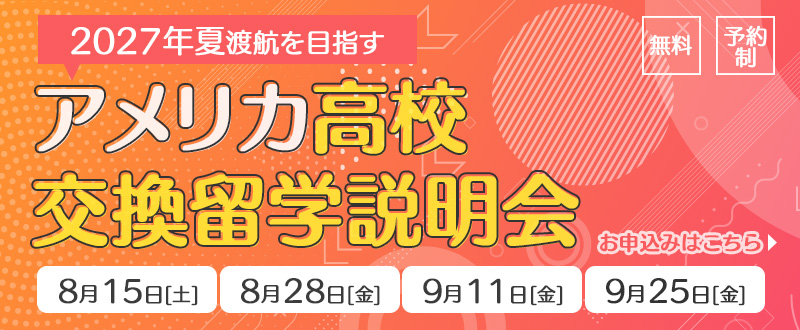 高校交換留学オンライン説明会