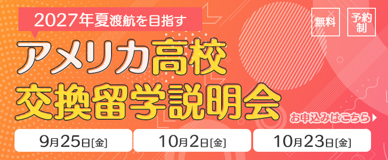 高校交換留学オンライン説明会